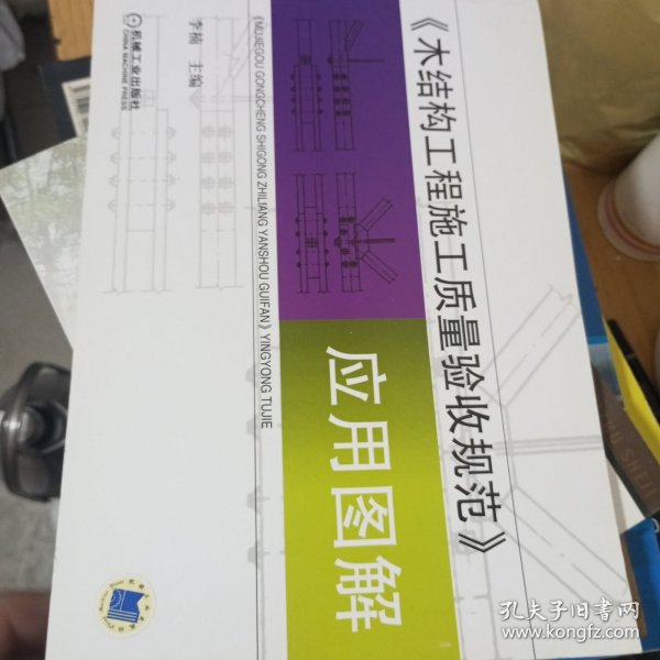 《木结构工程施工质量验收规范》应用图解