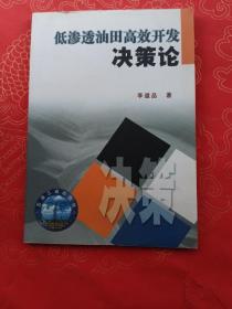 低渗透油田高效开发决策论（李道品签名）