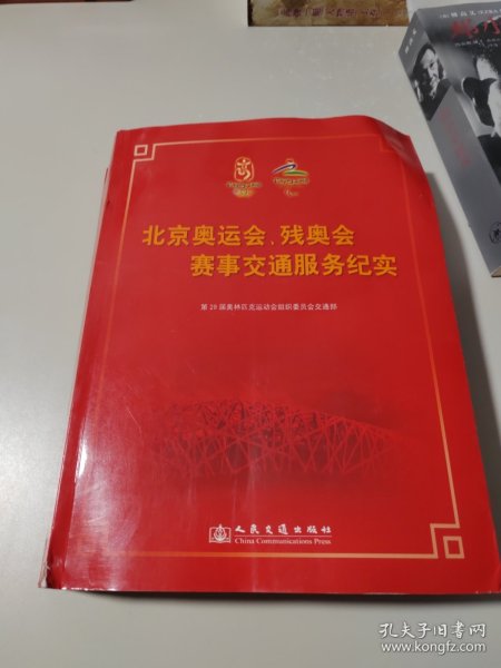 北京奥运会、残奥会赛事交通服务纪实