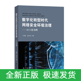 数字化转型时代网络安全环境治理