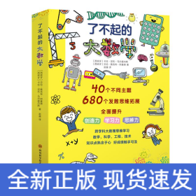 了不起的大数学套装全4册（跨学科大数理思维学习，培养拥有独立数理思考逻辑的孩子）