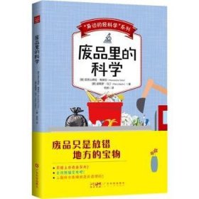 废品里的科学 [意]亚历山德拉·维奥拉,[意]皮耶罗·马丁 广东科技出版社有限公司