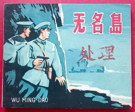 无名岛（老版书~反特题材）66年福建版