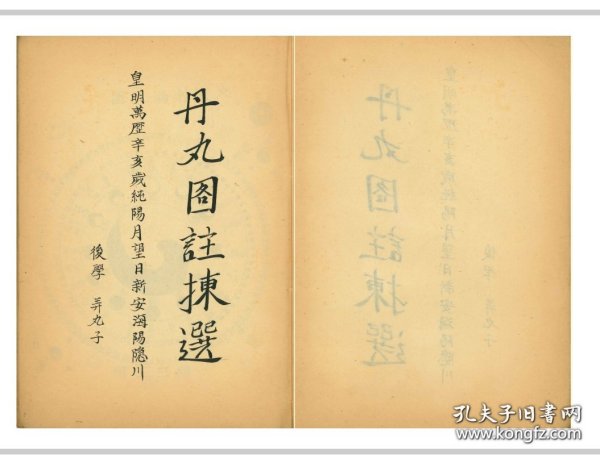 稀见清代道门养生修炼手抄秘本《丹丸图註㨂選》一册全。全书共计50多个筒子页，图文并茂，深奥至极。