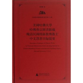 美国哈佛大学哈佛燕京图书馆藏晚清民国间新教传教士中文译著目录提要