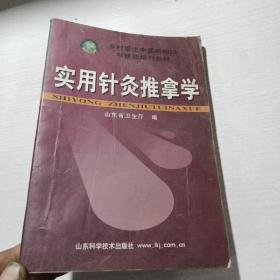 实用针灸推拿学