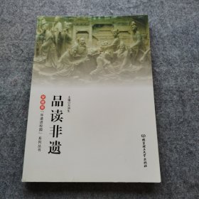 品读非遗/安徽省“非遗进校园”系列丛书