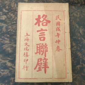格言联璧