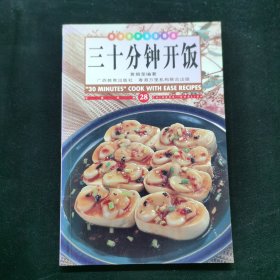 三十分鐘開飯:中英對照:[圖集]