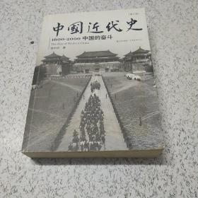 中国近代史：1600-2000，中国的奋斗