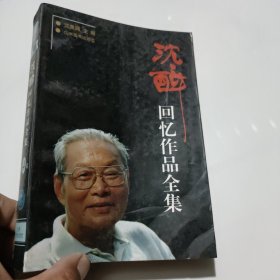 沈醉回忆作品全集