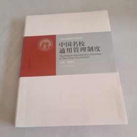中國名校通用管理制度