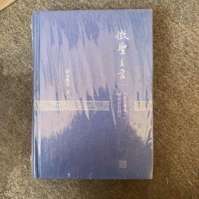 徵圣立言：《文心雕龙》体道思想研究