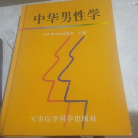 中华男性学（上卷）