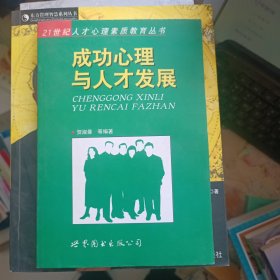 成功心理与人才发展