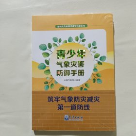 青少年气象灾害防御