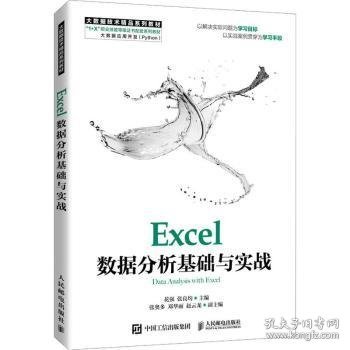 Excel数据分析基础与实战