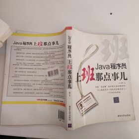 Java程序员，上班那点事儿