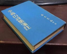 李義山詩集箋注