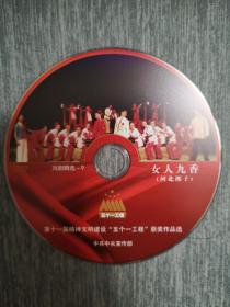 版本自辩 拆封 河北梆子 戏曲 1碟 DVD 裸碟 女人九香 刘莉沙 雷保春 王艳武 赵贞海 五个一工程