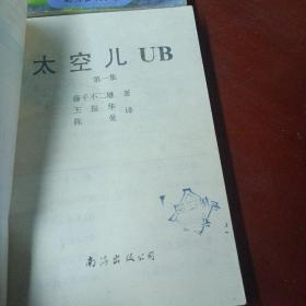 漫画： 《太空儿UB》（第1-6集）