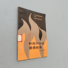 和青少年談道德修養(yǎng)