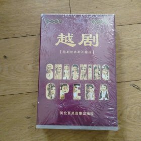 《越剧经典剧目精选》 红楼梦 梁祝 追鱼 碧玉簪 全新未拆【 10片装 （完整版）DVD光盘】.