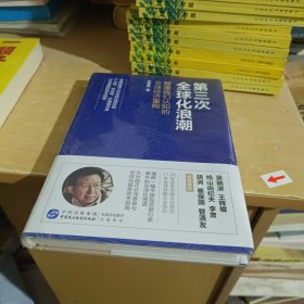 第三次全球化浪潮【全新末拆】