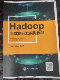 Hadoop大数据开发实例教程。