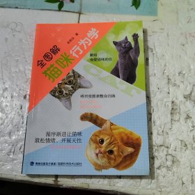 全图解猫咪行为学