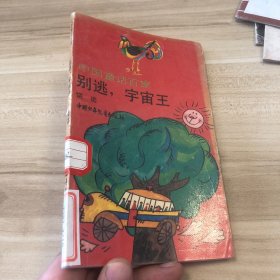 别逃，宇宙王：中国童话百家