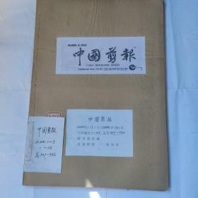 中国剪报(8开 中国剪报出版社 2000年1月1日-2000年3月31日合订 收藏者用线装订成册 保存完整 9品以上