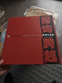探询·跨越：1943-2003安徽师范大学美术学院教师作品集