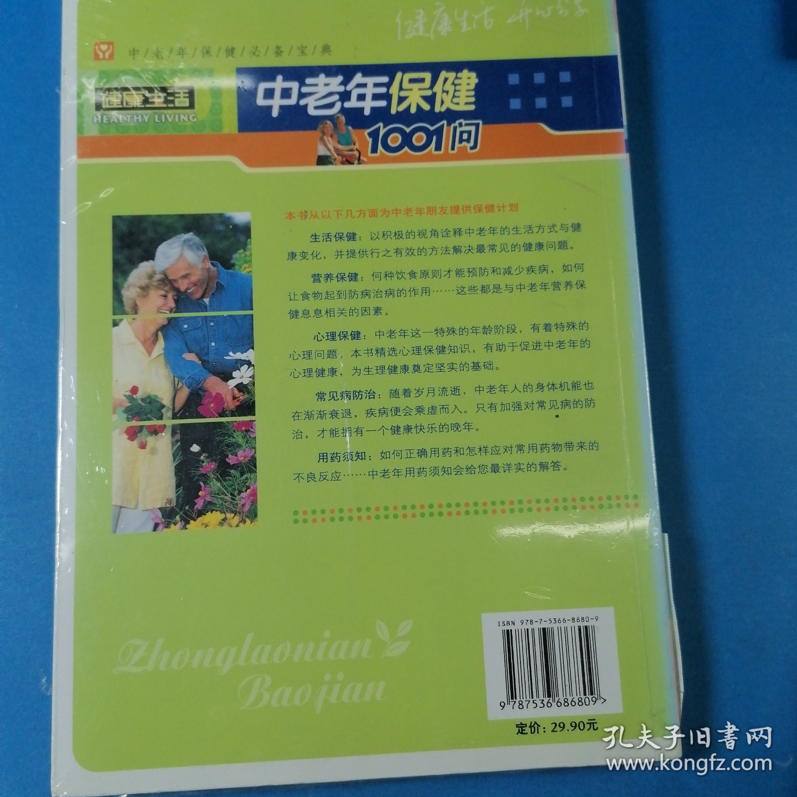 中老年保健1001问