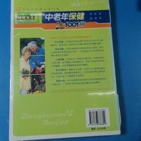 中老年保健1001问