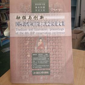 融摄与创新：国际敦煌项目第六次会议论文集