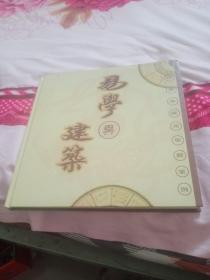 易學(xué)與建筑〔房地產(chǎn)優(yōu)秀策劃案例）