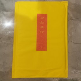 宋刻集珍十散页。包括金石录，东观余论，汉丞相诸葛忠武侯传三本书