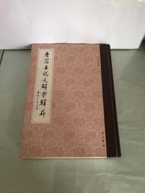 唐寫本《說文解字》輯存