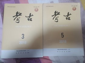 2018年 考古 杂志 第5期第3期