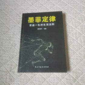 墨菲定律受益一生的生活法则