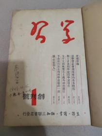 学习   第一卷全六期 【1949年9月创刊】