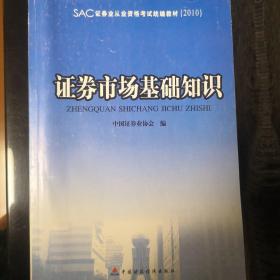 证券业从业资格考试统编教材：证券市场基础知识（2010）