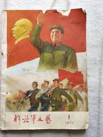 《解放军文艺》1977年，共10本，2、3期合刊，全年缺失第10期