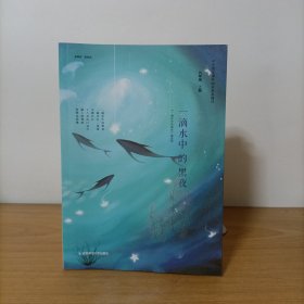 一滴水中的黑夜——中学语文课外阅读基本篇目