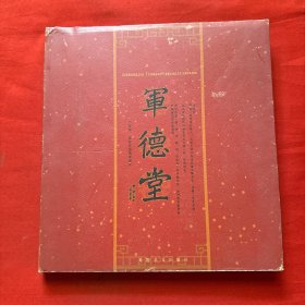 军德堂