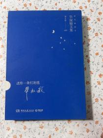 毕淑敏文集第8卷：送你一条红地毯（精装典藏本）