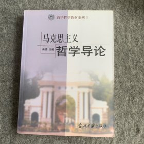 清华哲学教材系列2：马克思主义哲学导论