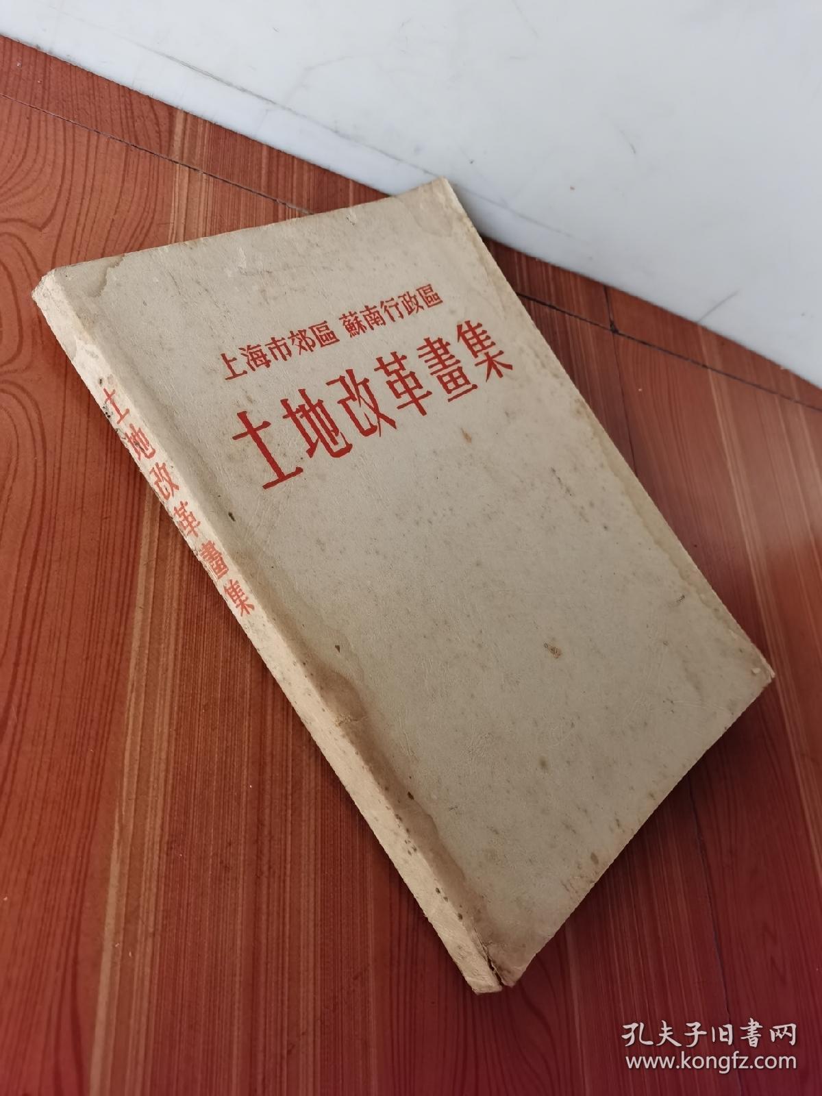 土地改革画集（上海市郊区 苏南行政区）带毛像 好品 1952年