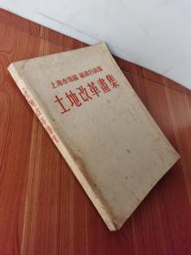 土地改革画集（上海市郊区 苏南行政区）带毛像 好品 1952年